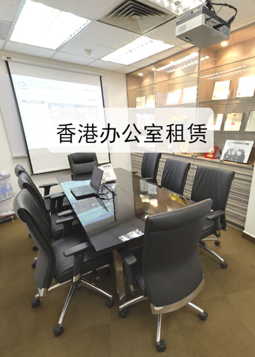 香港办公室租赁