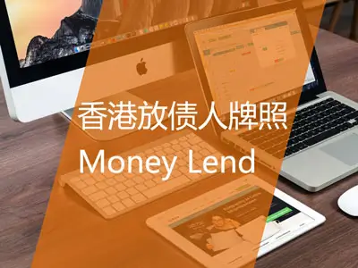 香港放债人牌照